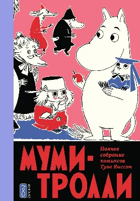 Книга Росмэн Муми-тролль и маленькое привидение купить по цене 204 ₽ в  интернет-магазине Детский мир