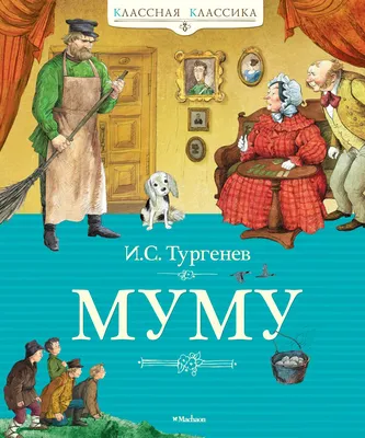 Муму (Тургенев И.С.) Издательство Омега - купить книгу с доставкой в  интернет-магазине издательства «Омега» ISBN: 978-5-465-04147-8