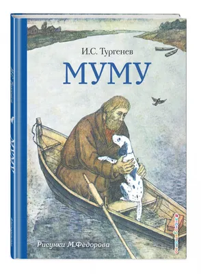 Тургенев И. С.: Записки охотника. Муму: купить книгу в Алматы, Казахстане |  Интернет-магазин Marwin