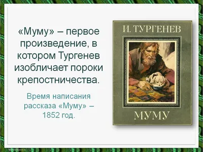 Герасим и Муму - анекдоты и онлайнеры | Не секретное досье | Дзен