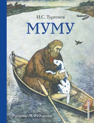 Книга \"Муму. Записки охотника\" Тургенев И С - купить книгу в  интернет-магазине «Москва» ISBN: 978-5-17-148838-3, 1152299