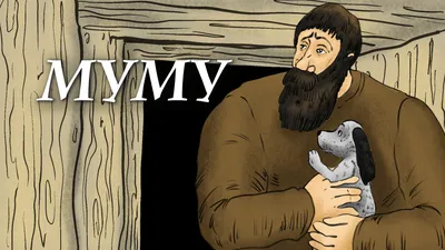 История создания рассказа Тургенева «Муму» — МУНИЦИПАЛЬНОЕ БЮДЖЕТНОЕ  УЧРЕЖДЕНИЕ \"ЦЕНТРАЛЬНАЯ ГОРОДСКАЯ БИБЛИОТЕКА И ЕЁ ФИЛИАЛЫ\"