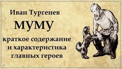 Книга Муму Иван Тургенев - купить от 330 ₽, читать онлайн отзывы и рецензии  | ISBN 978-5-04-114085-4 | Эксмо