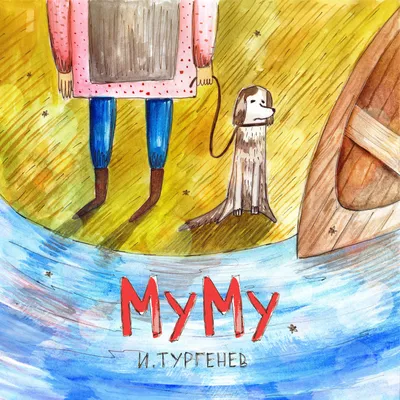 И. С.Тургенев \"Муму\" Рисунки И.И. Пчелко (Изд-во \"Советская Россия\", Москва  1978 г.)