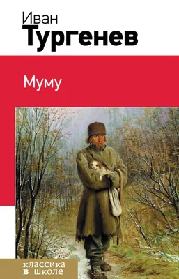 Записки охотника. Муму (Иван Тургенев) - купить книгу с доставкой в  интернет-магазине «Читай-город». ISBN: 978-5-17-150602-5