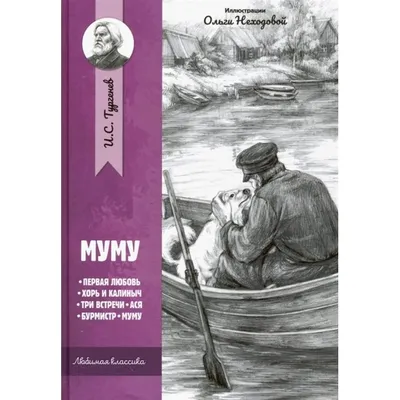 Тургенев: Записки охотника. Муму (ВЧ) - УМНИЦА