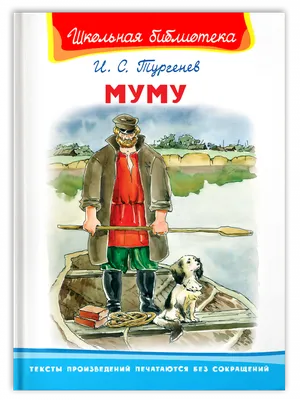 Купить книгу «Муму», Иван Тургенев | Издательство «Махаон», ISBN:  978-5-389-11506-4