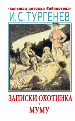 Купить книгу Муму. Рассказы и повести автора Тургенев И. от издательства  Феникс. | Книжный магазин \"ЦЕНТР-КНИГА\" в Омске