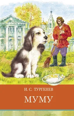 Купить книгу «Муму», Иван Тургенев | Издательство «Азбука», ISBN:  978-5-389-23966-1