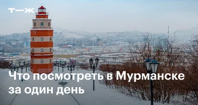 Отдых в Мурманске. Все что нужно знать о Мурманске:погода, карта,  достопримечательности, отели