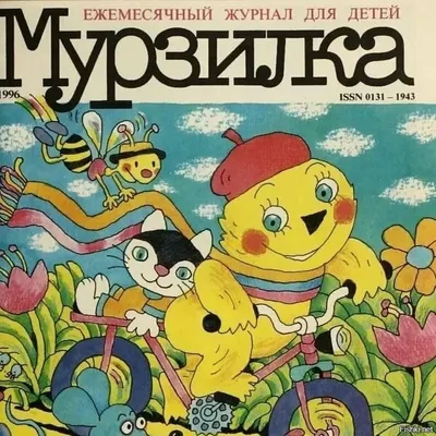 Привет, Мурзилка!