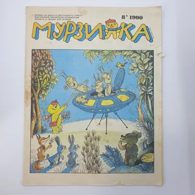 Купить Журнал \"Мурзилка №7\", 1991г. в интернет магазине GESBES.  Характеристики, цена | 49351. Адрес Московское ш., 137А, Орёл, Орловская  обл., Россия, 302025