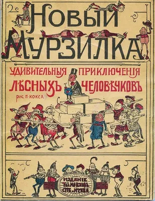 Детский журнал “Мурзилка”, СССР. №8 1927 год – Маленькие истории