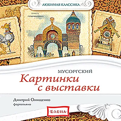 Альбом «Мусоргский. Картинки с выставки» — Дмитрий Онищенко — Apple Music