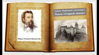 Характеристики Мусоргский. Картинки с выставки. Облегчённое переложение для  фортепиано | Мусоргский Модест Петрович, подробное описание товара.  Интернет-магазин OZON