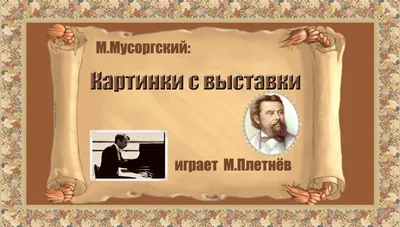 M.P. Mussorgsky \"The Old Castle\", (piano suite \"Pictures at an Exhibition\")  - YouTube