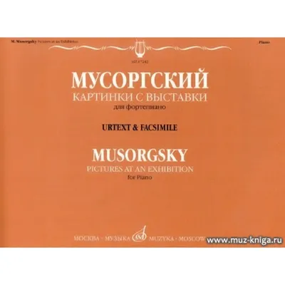 Картинки с выставки\"- нужно не только увидеть, но, обязательно, услышать |  Музликбез | Дзен