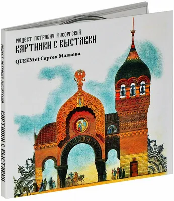 М. П. Мусоргский. \"Картинки с выставки\" (2001 - Windows). Ссылки, описание,  обзоры, скриншоты, видеоролики на Old-Games.RU