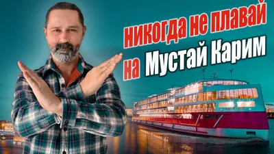 2 мая в Уфу придет теплоход «Мустай Карим»