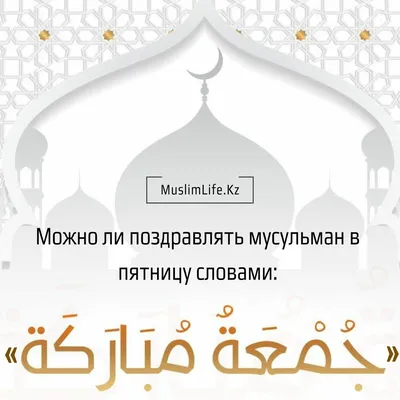 Можно ли поздравлять мусульман в пятницу словами: «Джума мубарак!»? |  Muslimlife.Kz | Дзен