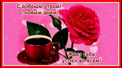 С добрым утром good morning Музыкальный красивый подарок Красивое  поздравление Лучшая видео открытка - YouTube