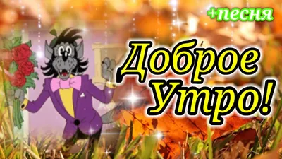 С Добрым Утром! 🌺 Музыка Сергей Чекалин! Красивая Музыкальная Открытка  Пожелания! - YouTube