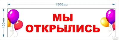 Баннер \"Мы открылись\" (макет №1) 1500мм*400мм, новый — купить в  Красноярске. Состояние: Новое. Рекламные материалы и оборудование на  интернет-аукционе Au.ru