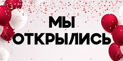 Баннер Мы открылись, принт Коралловая Пудра, Айдентика Технолоджи - купить  по выгодной цене | Айдентика Ритейл