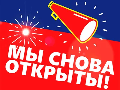 Баннер \"Мы открылись\" – купить в интернет-магазине, цена, заказ online