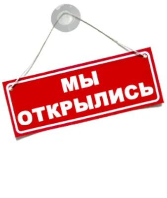 Мы открылись!!! - Zakaz43 интернет-магазин