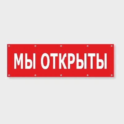 Фото и Картинки «Мы открылись!»