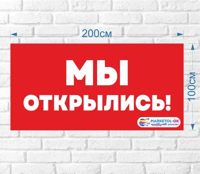 Баннер \"Мы открылись!\" купить в Москве, цена 1500 руб. от Компания Торговое  оборудование — Проминдекс — ID1919353