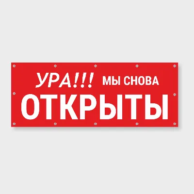 Баннер \"Мы открылись\" за 1 день. Цена - 700 руб. Купить в Казани!