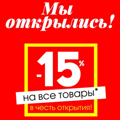 Мы открылись!