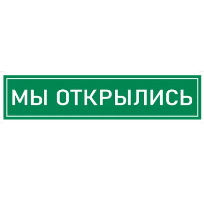 Мы открылись! | Новости и события | Сеть магазинов низких цен Светофор в  Башкортостане