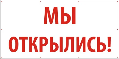 Мы открылись