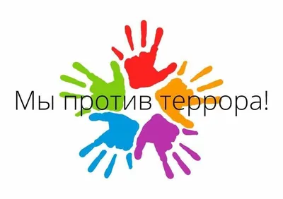 Мы – против терроризма!