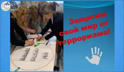 Мы против террора!\" - девиз школьной выставки плакатов - 18 Сентября 2018 -  МАОУ СОШ № 5 г. Ишима