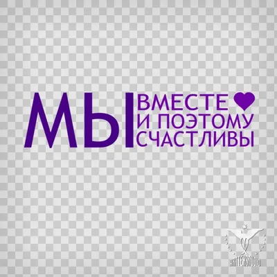 Плакат \"Мы вместе\"