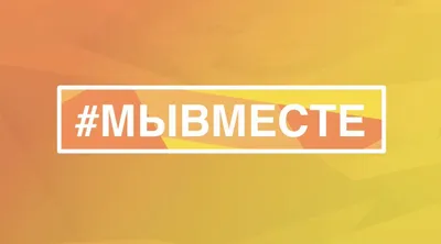 Приглашение к участию в федеральном проекте «Мы вместе!» «Кронштадтский  Дворец молодёжи» | Официальный сайт СПБ ГБУ «КДМ»