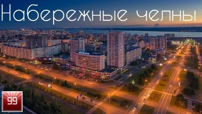 Набережные Челны