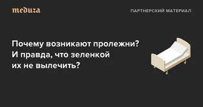 Лечение пролежней - правильная обработка и лечение кожи больного