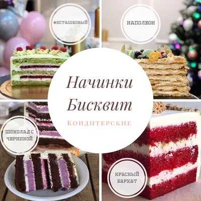 НАЧИНКА ТОРТОВ - tanyacakes