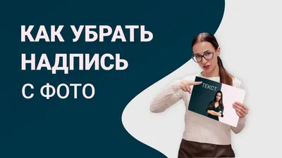 Как убрать надпись с фотографии - YouTube