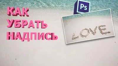 4 способа как убрать надпись с фото в фотошопе - YouTube