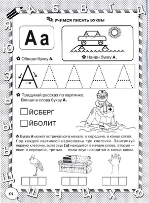 Буквопряточки. Найди, раскрась и напиши буквы: занимательные задания для  подготовки к письму. Для детей 5 лет – купить по цене: 29,70 руб. в  интернет-магазине УчМаг