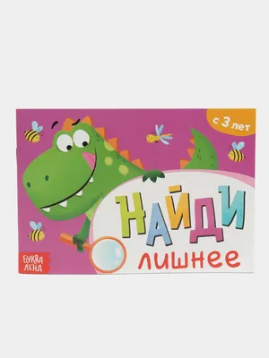 Иллюстрация 6 из 18 для Найди лишнее. 80+ головоломок на время! - Элизабет  Голдинг | Лабиринт -