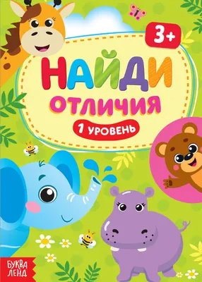 Иллюстрация 4 из 20 для Найди отличия. Развиваем внимание. Для детей 4-5  лет. ФГОС - Ольга