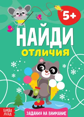 Найди отличия для детей 5-7 лет - купить книгу с доставкой по низким ценам,  читать отзывы | ISBN 978-5-00145-535-6 | Интернет-магазин Fkniga.ru