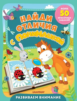 Найди отличия, , АСТ купить книгу 978-5-17-144971-1 – Лавка Бабуин, Киев,  Украина